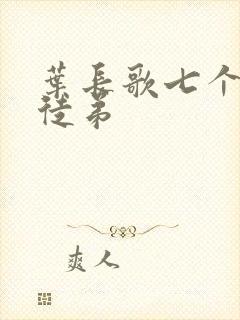 叶长歌七个女帝徒弟