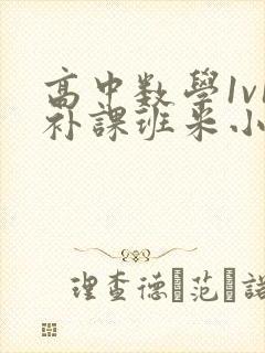 高中数学1v1补课班米小小