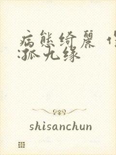 病态绮丽 作者:孤九缘