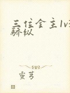 三位金主1v3骄纵