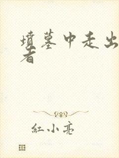 坟墓中走出的强者