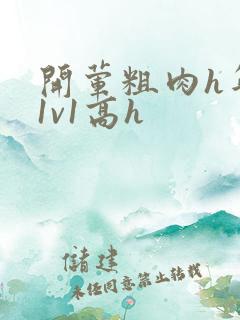 开荤粗肉h年下1v1高h