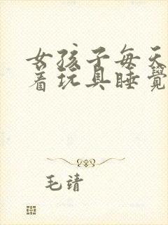 女孩子每天都塞着玩具睡觉