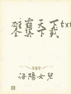 雄霸天下txt全集下载