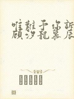 唯难予你诉情深顾汐龙慕辰免费阅读