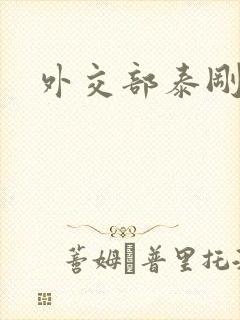 外交部泰刚死亡