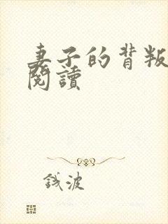 妻子的背叛全文阅读