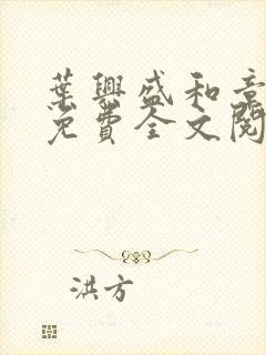 叶兴盛和章子梅免费全文阅读小说