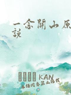 一念关山原著小说
