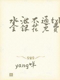 水泄不通txl金银花免费阅读