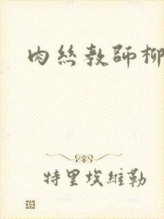 肉丝教师柳梦若