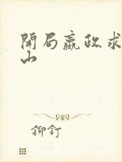 开局嬴政求我下山