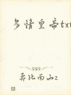 多情皇帝txt