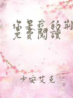 你是我的荆棘花免费阅读