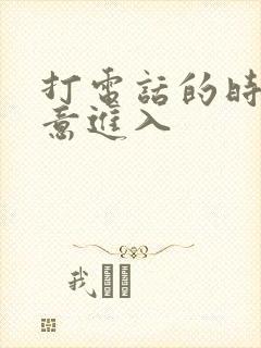 打电话的时候故意进入