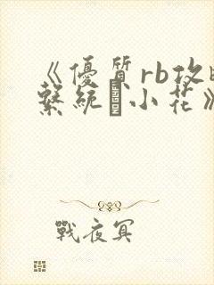 《优质rb攻略系统寀小花》