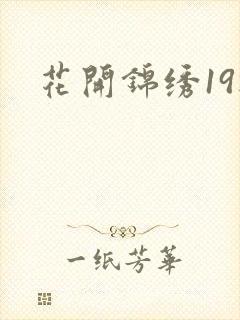 花开锦绣19楼