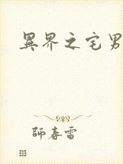 异界之宅男传说