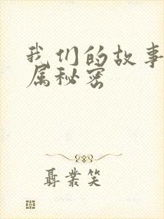 我们的故事之专属秘密