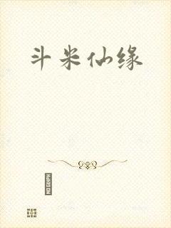 斗米仙缘