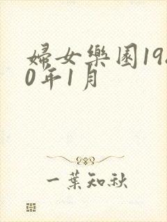 妇女乐园1980年1月