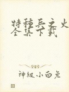 特种兵之火凤凰全集下载