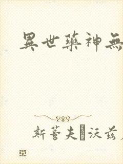 异世药神无弹窗