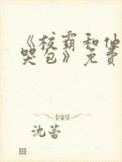 《校霸和他的小哭包》免费阅读