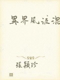 异界风流混沌神