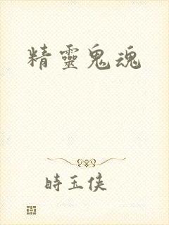 精灵鬼魂