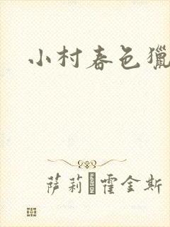 小村春色猎枪
