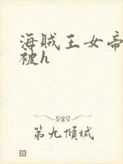 海贼王女帝蛇姬被h