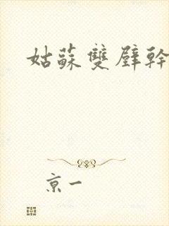 姑苏双壁干魏婴