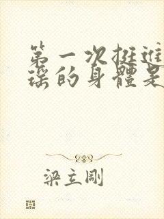 第一次挺进苏雨瑶的身体是什么