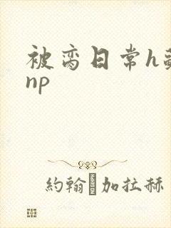 被脔日常h苏苏np