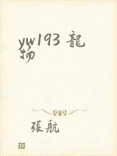 yw193 龙物