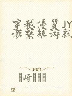 穿越优质JY灌溉系统游戏