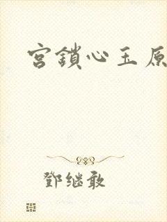宫锁心玉原著