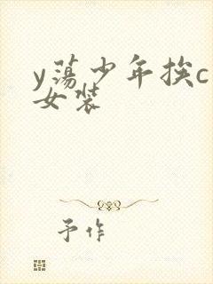 y荡少年挨c记女装