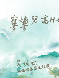 宠娇儿高H媚儿爹爹