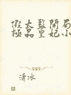 假太监开局推倒极品皇妃小说