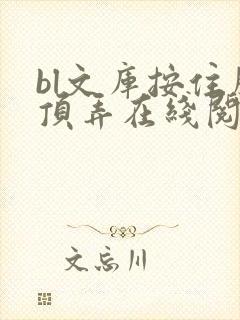 bl文库按住腰顶弄在线阅读