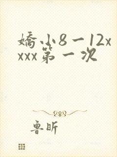 娇小8一12xxxx第一次