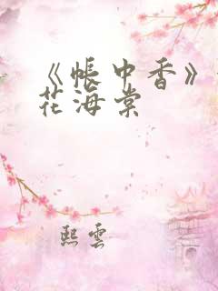 《帐中香》金银花海棠