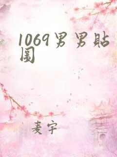 1069男男贴图