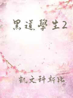 黑道学生2
