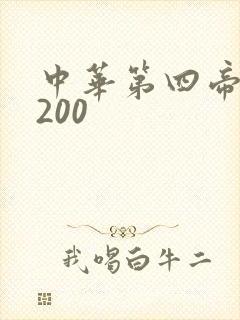 中华第四帝国5200