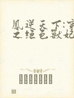 凤逆天下:穿越之绝色兽妃