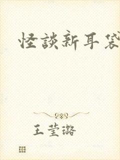 怪谈新耳袋小说
