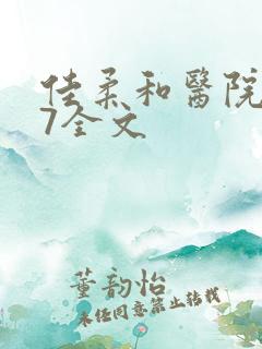 佳柔和医院长第7全文